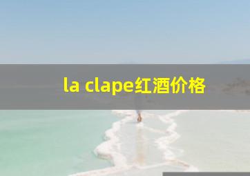 la clape红酒价格